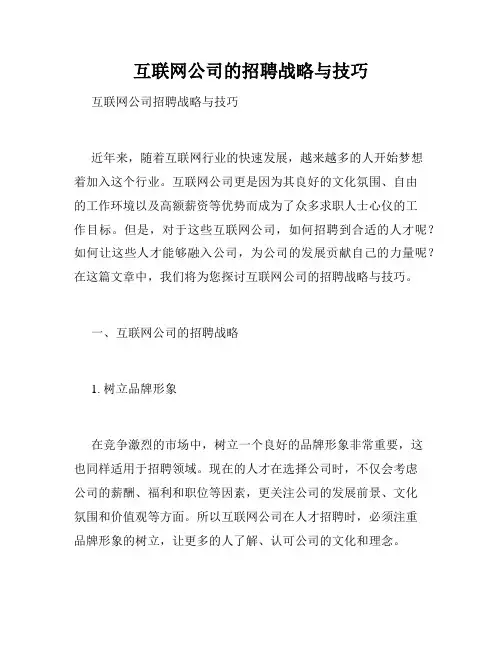 互联网公司的招聘战略与技巧