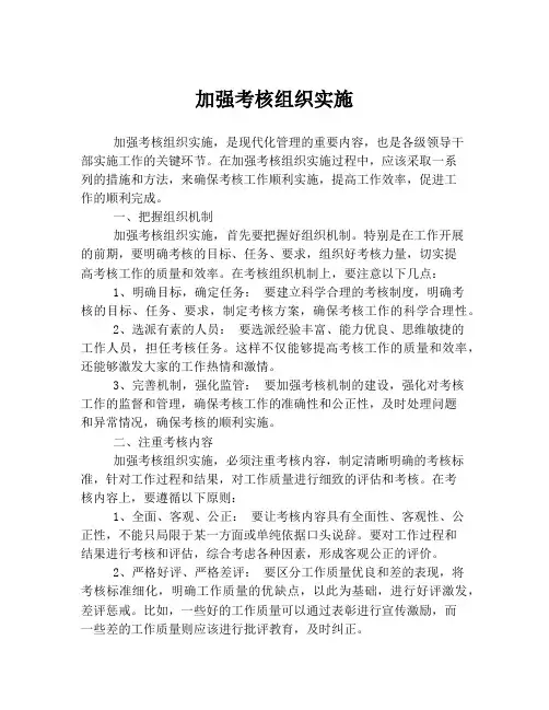 加强考核组织实施