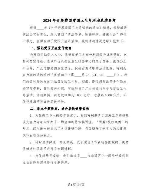 2024年开展校园爱国卫生月活动总结参考（5篇）
