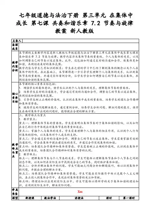 七年级道德与法治下册第三单元在集体中成长第七课共奏和谐乐章7.2节奏与旋律教案新人教版