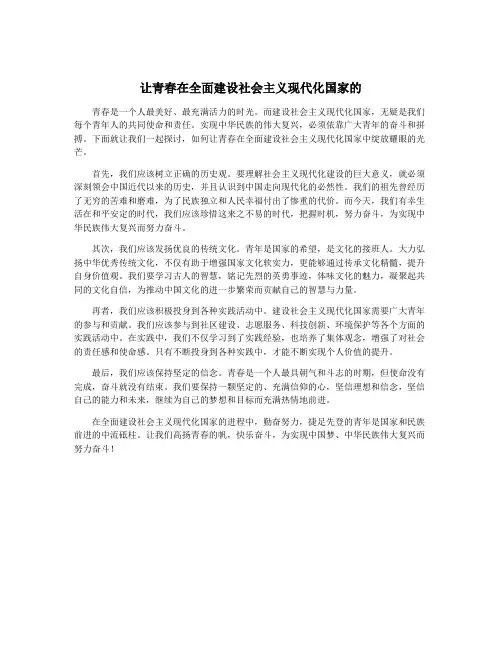 让青春在全面建设社会主义现代化国家的