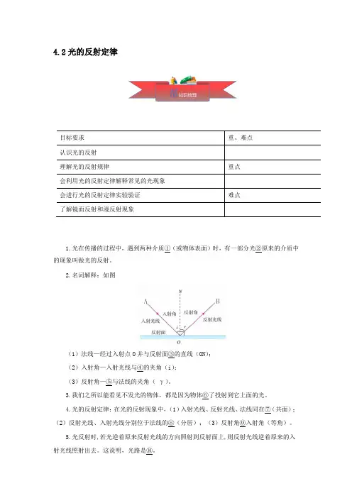 2020～2021学年八年级物理上册4-2光的反射定律同步课堂【含答案】新版教科版