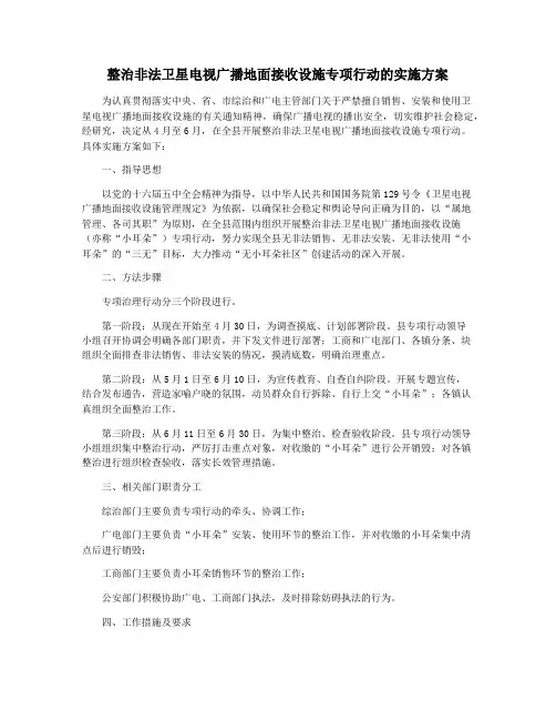 整治非法卫星电视广播地面接收设施专项行动的实施方案