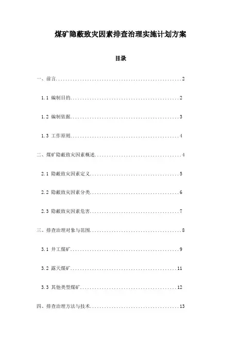 煤矿隐蔽致灾因素排查治理实施计划方案