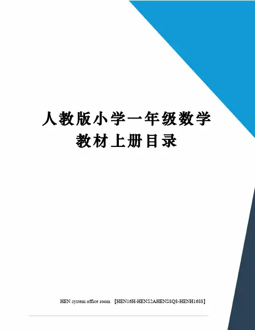 人教版小学一年级数学教材上册目录完整版