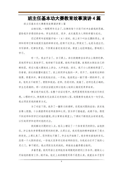 班主任基本功大赛教育故事演讲4篇