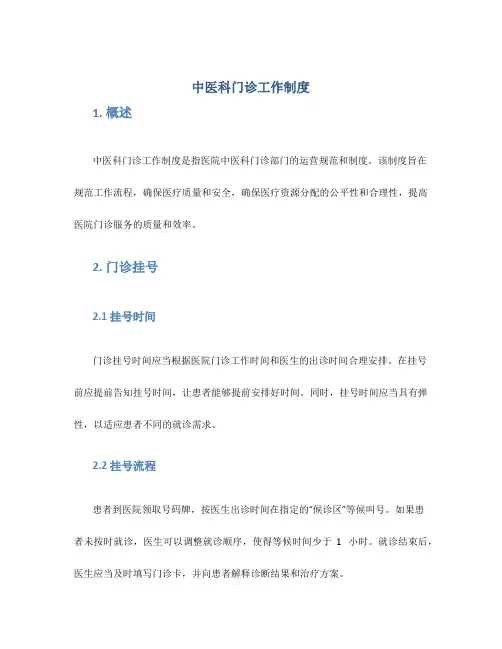 中医科门诊工作制度