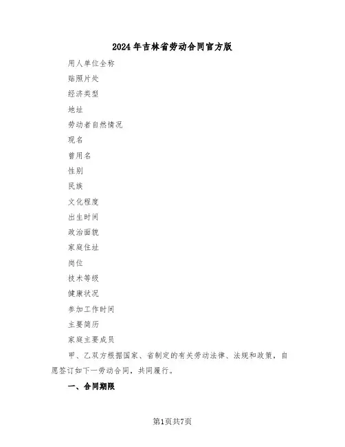 2024年吉林省劳动合同官方版（二篇）