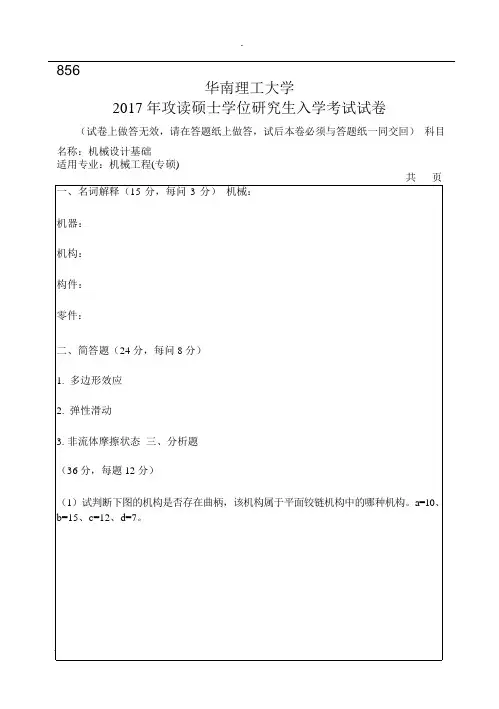 2017年华南理工大学研究生入学考试专业课真题856_机械设计基础