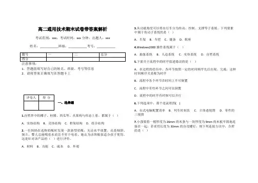高二通用技术期末试卷带答案解析