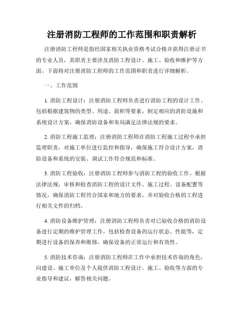 注册消防工程师的工作范围和职责解析
