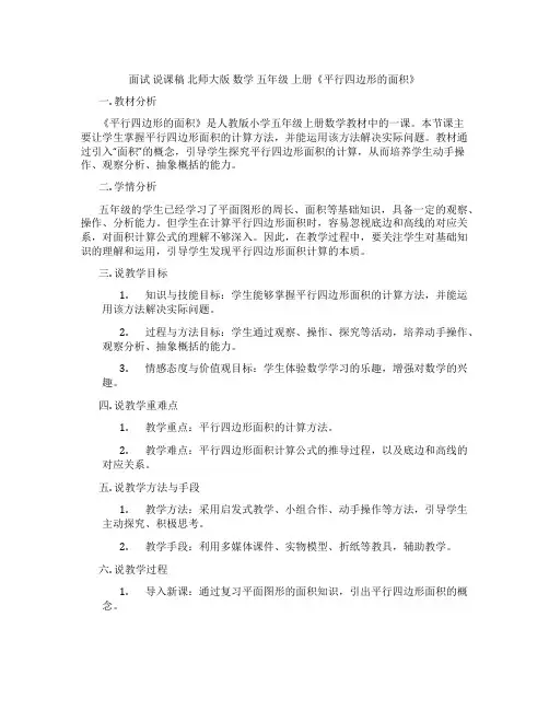 面试 说课稿 北师大版 数学 五年级 上册《平行四边形的面积》