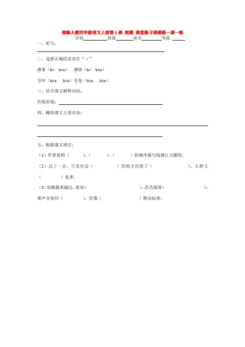 部编人教四年级语文上册第1课 观潮 课堂练习课课练一课一练