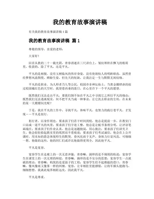 我的教育故事演讲稿