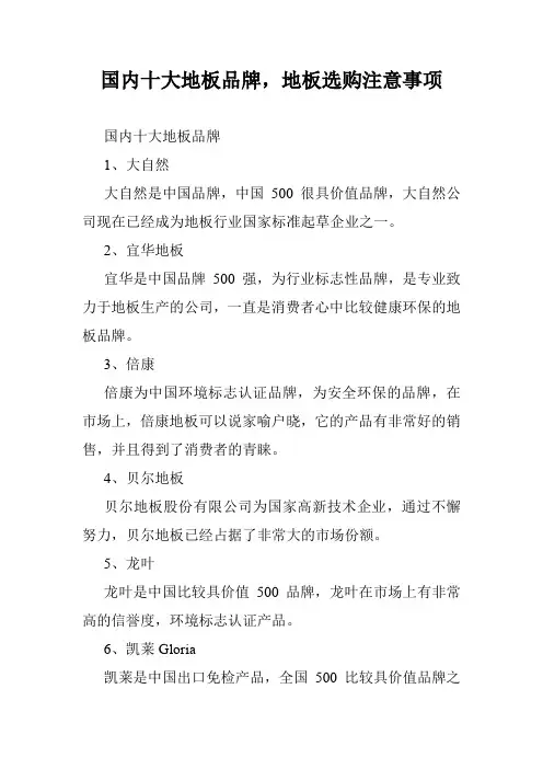 国内十大地板品牌,地板选购注意事项