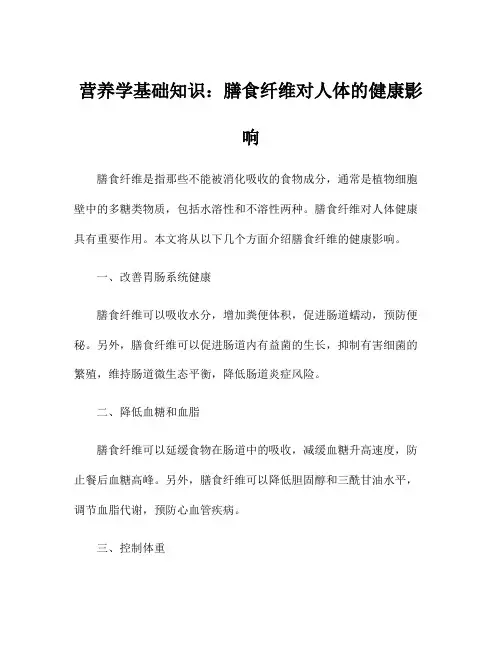 营养学基础知识：膳食纤维对人体的健康影响