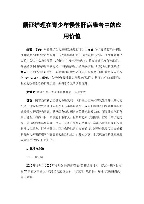 循证护理在青少年慢性肝病患者中的应用价值