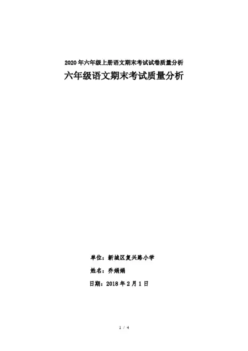 2020年六年级上册语文期末考试试卷质量分析