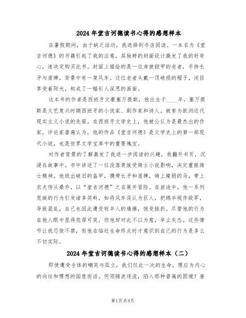 2024年堂吉诃德读书心得的感想样本（4篇）