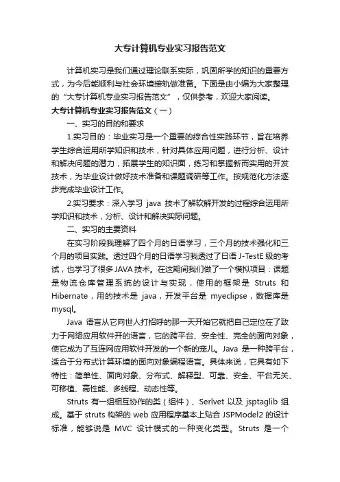 大专计算机专业实习报告范文