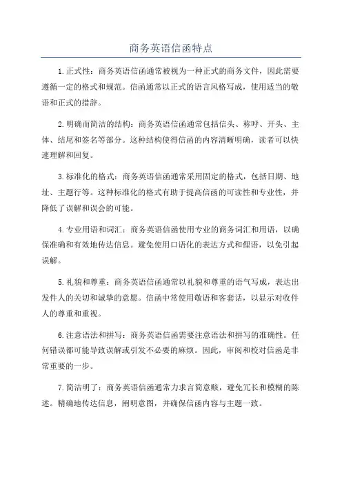 商务英语信函特点