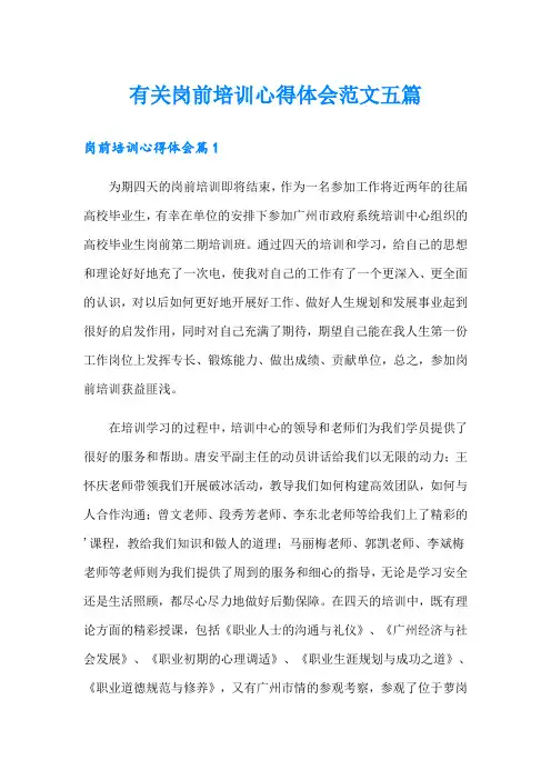 有关岗前培训心得体会范文五篇