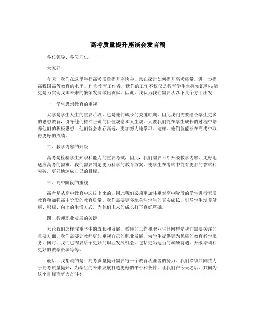 高考质量提升座谈会发言稿