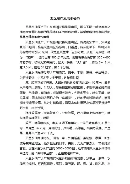 怎么制作凤凰水仙茶