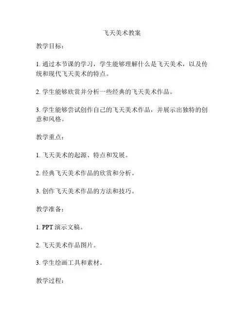 飞天美术教案