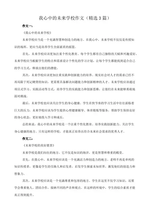 我心中的未来学校 作文(精选3篇)