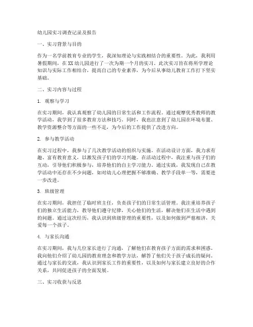 幼儿园实习调查记录及报告