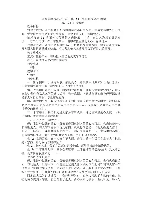 部编道德与法治三年下册：10  爱心的传递者 教案