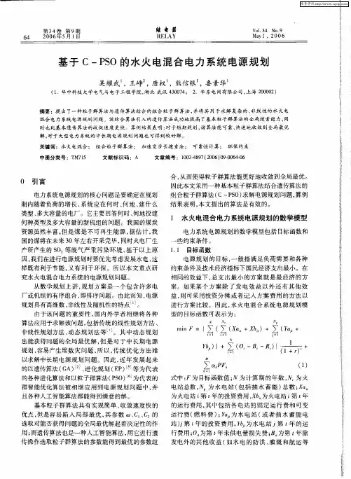 基于C-PSO的水火电混合电力系统电源规划