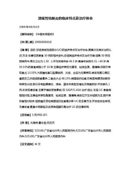 溃疡性结肠炎的临床特点及治疗体会