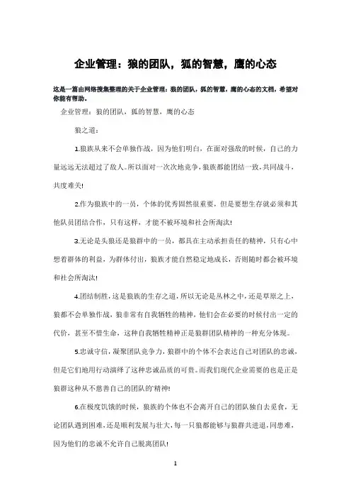 企业管理：狼的团队,狐的智慧,鹰的心态