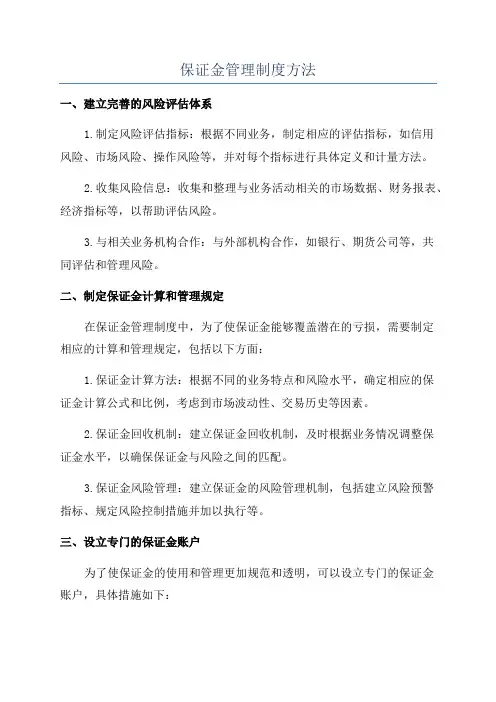 保证金管理制度方法