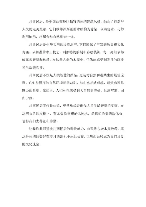 为传统的川西民居写一段赞语