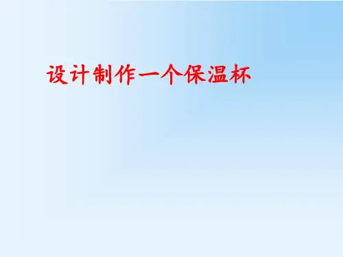 教科版五年级下册科学2.8 设计制作一个保温杯 课件