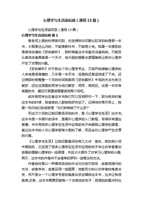 心理学与生活读后感（通用13篇）