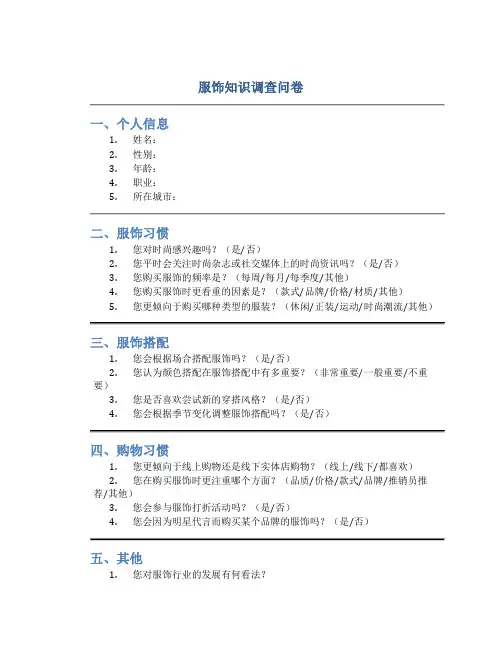 服饰知识调查问卷