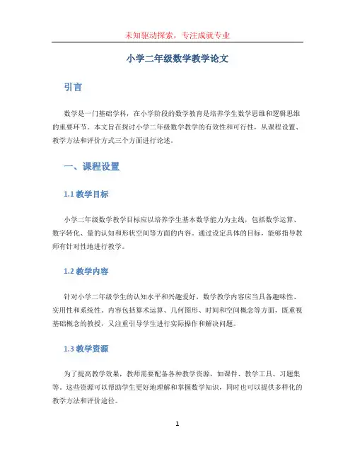 小学二年级数学教学论文 (3)