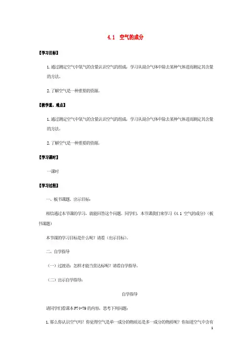 九年级化学全册第4单元我们周围的空气4.1空气的成分学案鲁教版