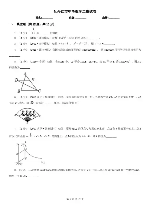 牡丹江市中考数学二模试卷