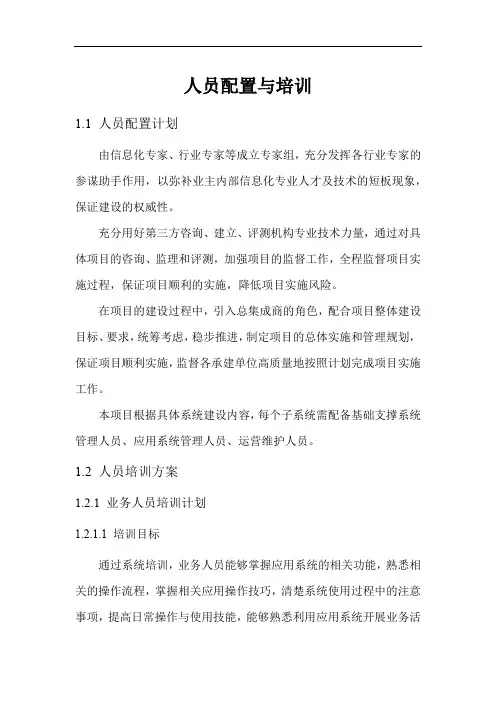 人员配置与培训方案