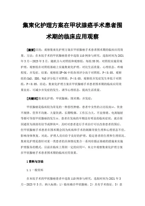 集束化护理方案在甲状腺癌手术患者围术期的临床应用观察