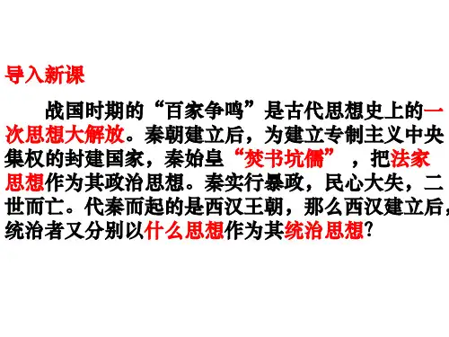 《汉代的思想大一统》课件.ppt