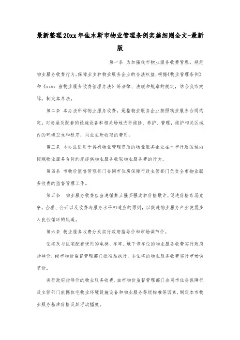 最新整理20xx年佳木斯市物业管理条例实施细则全文-最新版 .docx