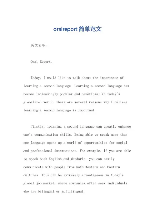 oralreport简单范文
