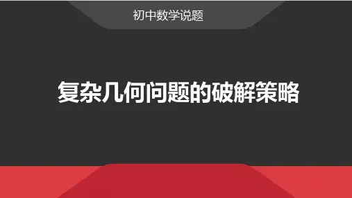 中考数学说题比赛复杂几何问题的破解策略精品PPT课件
