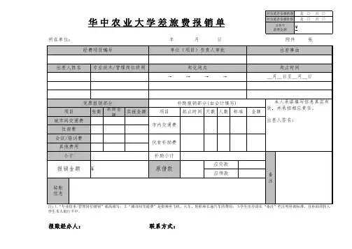 华中农业大学差旅报销单